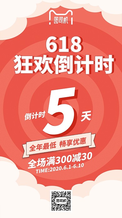 618狂欢倒计时手机海报