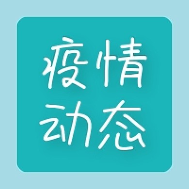 疫情动态微信公众号配图次图