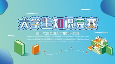 渐变矢量大学生知识竞赛展板