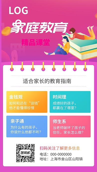 家庭教育精品课堂手机海报