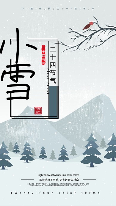 二十四节气原创简约清新小雪节气海报