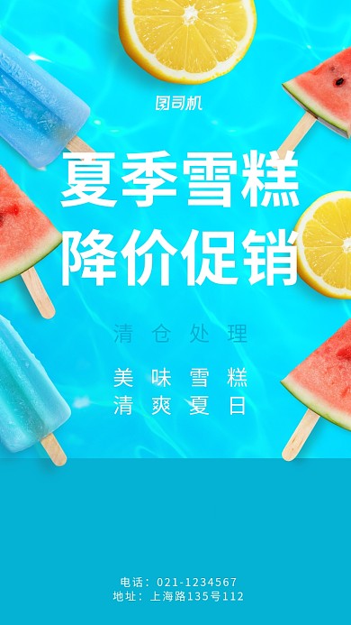 夏季雪糕冷饮批发降价促销海报