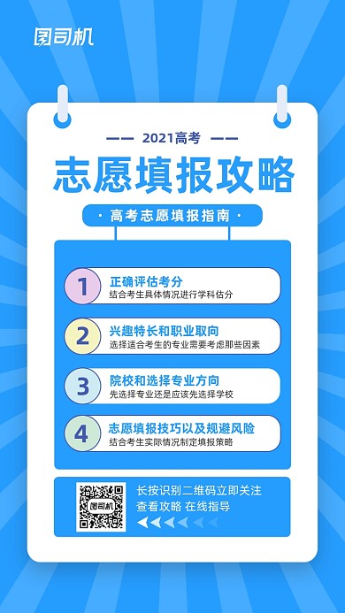 志愿填报攻略指南蓝色简约手机海报