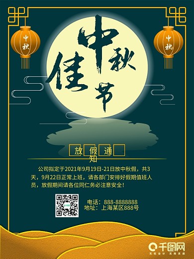 原创中秋放假通知海报