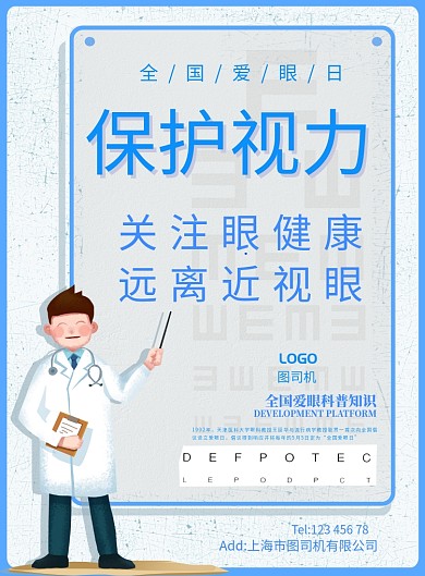 医生医疗爱眼日科普健康宣传广告海报