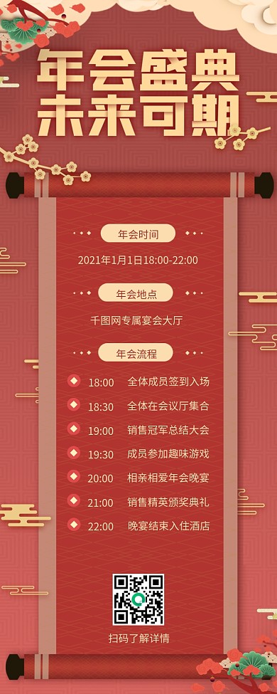 元旦晚会企业年会流程复古喜庆风h5宣传