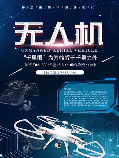 蓝色科技未来科技无人机海报设计