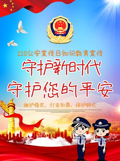 110公安主题海报