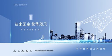 高端往来无尘繁华咫尺房地产宣传展板