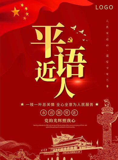 平语近人党建宣传海报