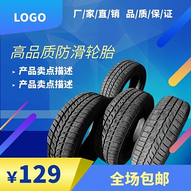 防滑轮胎汽车配件淘宝主图直通车模板
