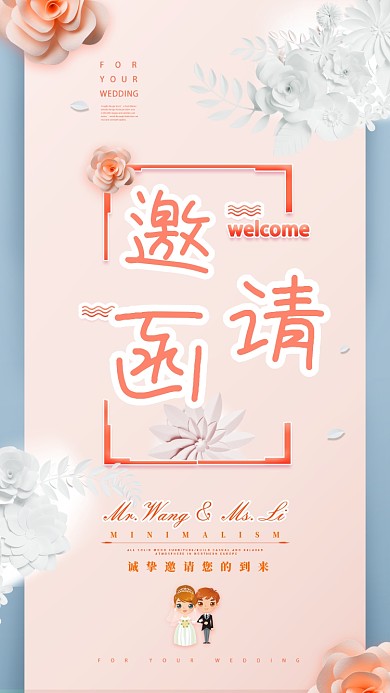 清新简洁婚礼邀请函手机海报