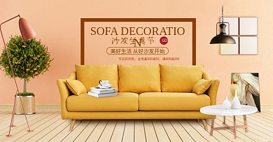 电商微空间橙黄沙发坐具节沙发促销海报模板