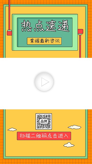 热点速递宣传视频边框