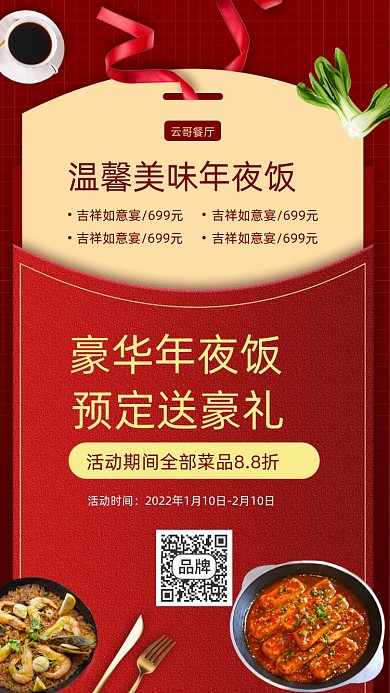 春节年夜饭手机海报