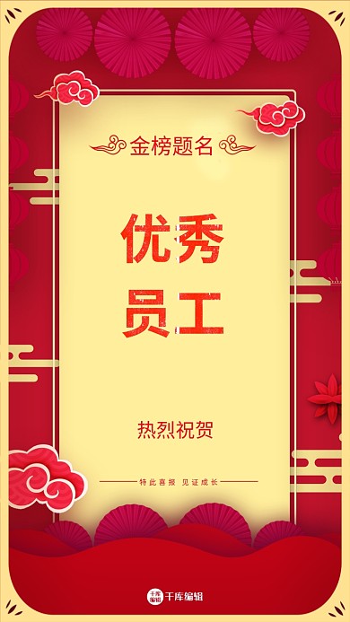 优秀员工 喜报红色背景海报