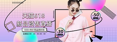 618年中大促直播预售渐变全屏海报