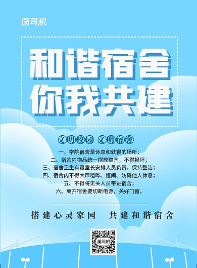 和谐宿舍管理规定宣传印刷海报