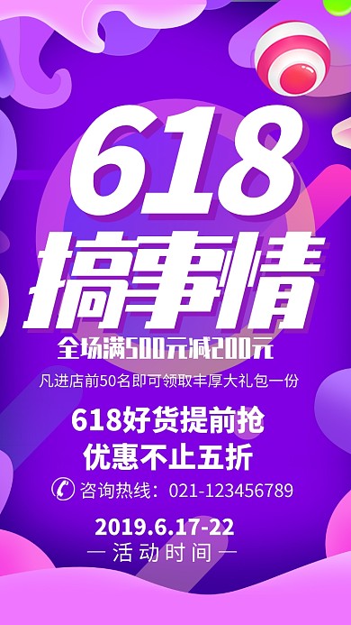 618活动促销海报