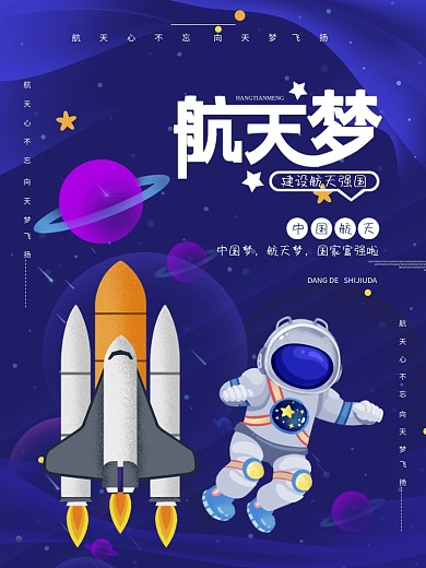 原创手绘蓝色航天强国航天海报