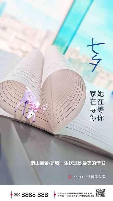 房地产传统七夕节手机海报