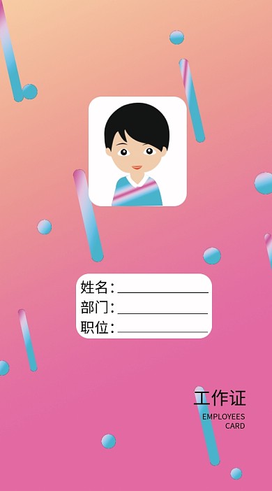 员工卡6渐变粉色时尚文艺清新工作证卡片