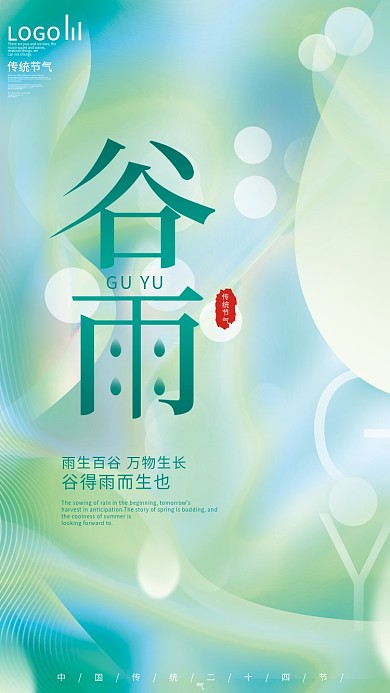 小清新简约谷雨二十四节气海报