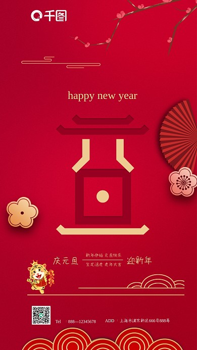 元旦快乐全屏手机海报