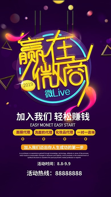 2019招聘微商霓虹灯创意手机海报