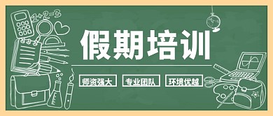 假期培训公众号首图