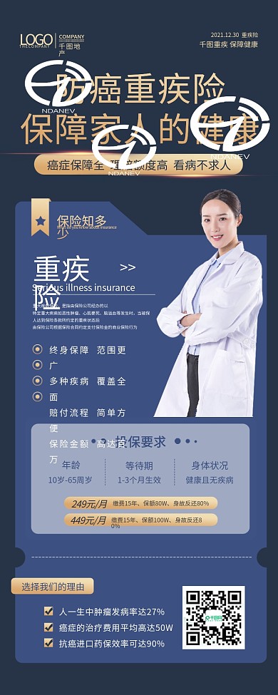 重疾险保险推销商务风手机长图