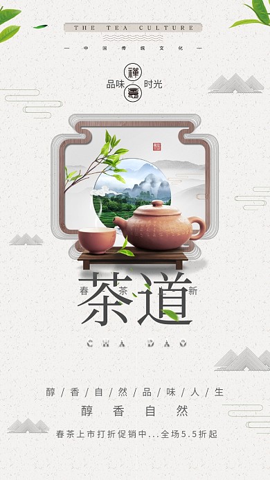 茶道春茶上新手机海报