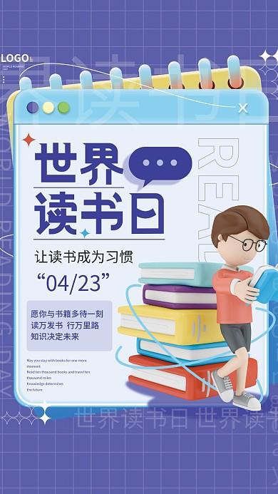 世界读书日行业借势海报