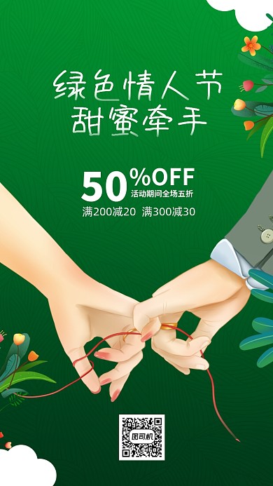 绿色情人节宣传促销手机海报