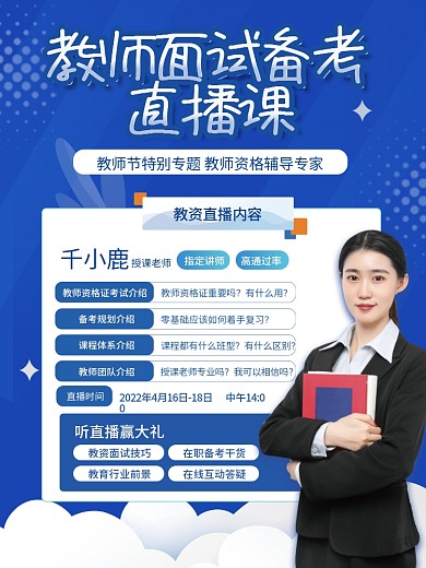 小清新教师资格证面试直播课海报