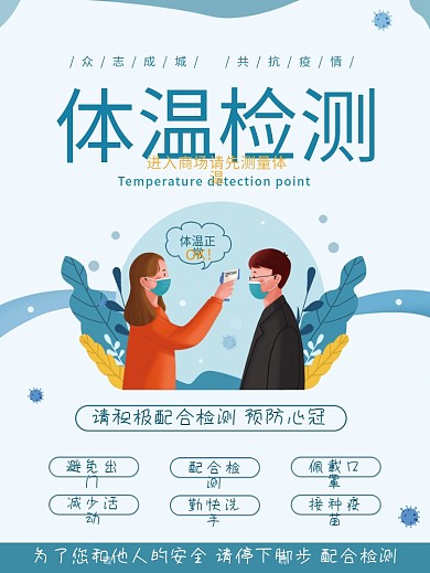 疫情防控体温监测点