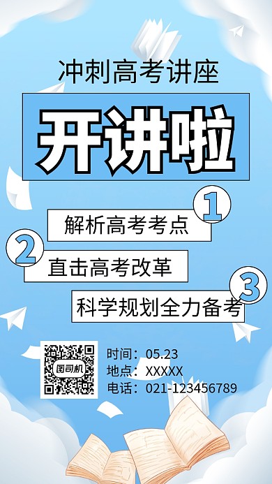 冲刺高考讲座海报