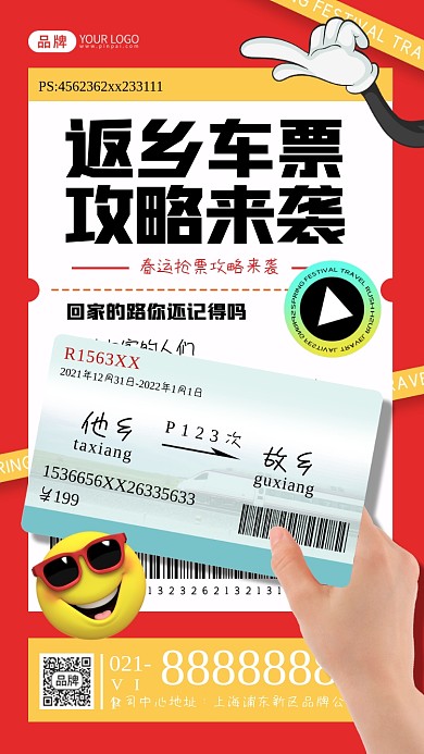 返乡车票摄影图海报