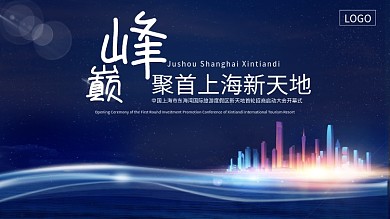 上海新天地巅峰招商启动大会开幕式背景