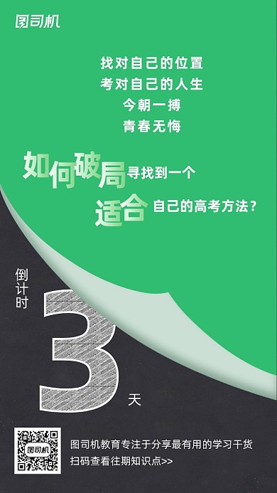 高考冲刺倒计时绿色简约手机海报