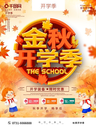 橙色金秋开学季促销海报