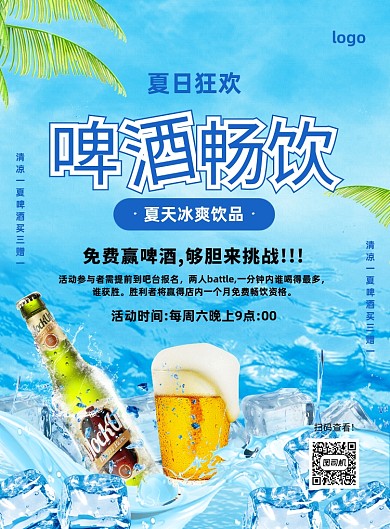 蓝色简约大气啤酒促销宣传海报