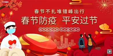 春节防疫非必要不返乡春运红色中国风展板
