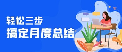 轻松搞定月度总结报告公众号封面源文件