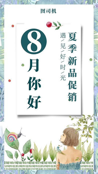 文艺小清新八月你好手机海报