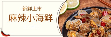 夏日麻辣小海鲜新鲜上市banner