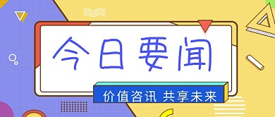 今日要闻公众号封面