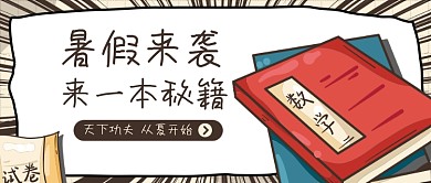 暑假班秘籍暑期班招生公众号首图