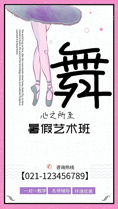 暑假舞蹈艺术班招生海报