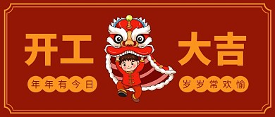 开工大吉舞狮子红色简约风公众号首图